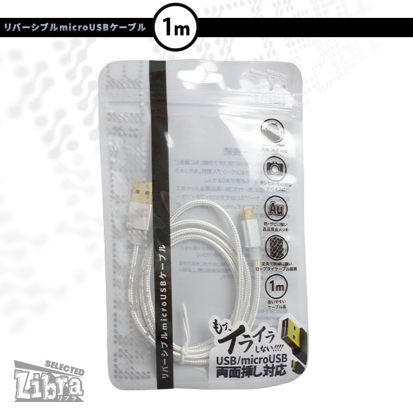 高耐久microUSBケーブル1m【LBR-RVMC1mSV】両面挿し対応・Androidスマホなどに・シルバー