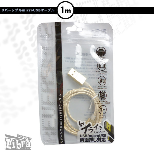高耐久microUSBケーブル1m【LBR-RVMC1mGD】両面挿し対応・Androidスマホなどに・ゴールド