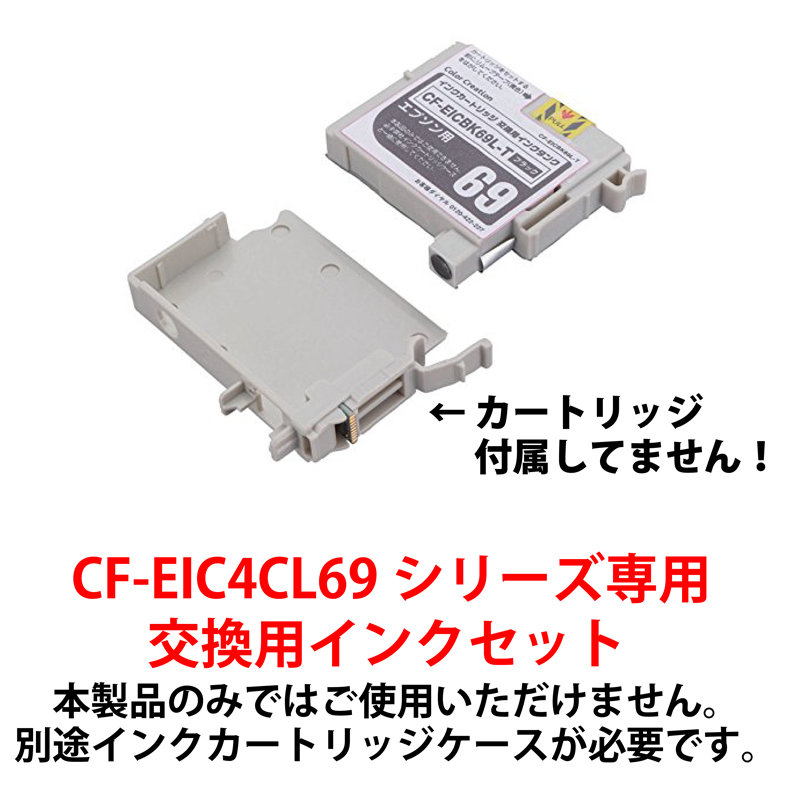 CF-EIC4CL69交換インク全色セット【CF-EIC4CL69-TS】専用カートリッジ別途必要