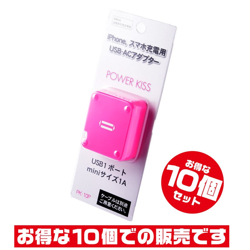 「10個セット」 1A出力 1ポート USB-ACアダプタ PK-10P iPhoneやスマホの充電に USB-AC コンセント