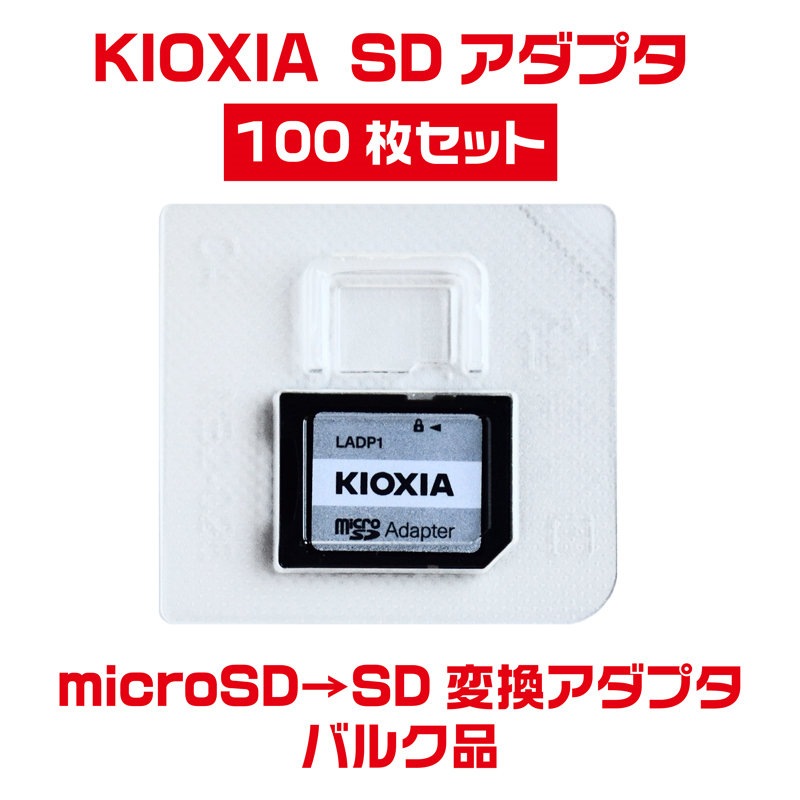 「100枚セット」microSD→SD変換アダプタ 東芝メモリ=KIOXIAブランド SDアダプタ アダプター