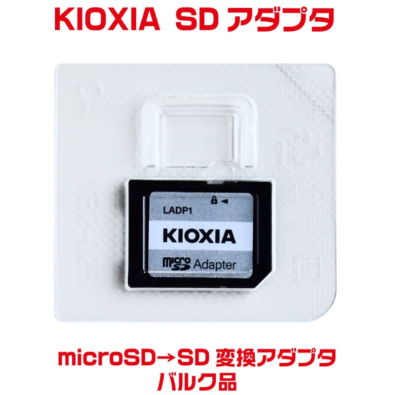 「100枚セット」microSD→SD変換アダプタ 東芝メモリ=KIOXIAブランド SDアダプタ アダプター