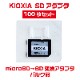 「100枚セット」microSD→SD変換アダプタ 東芝メモリ=KIOXIAブランド SDアダプタ アダプター