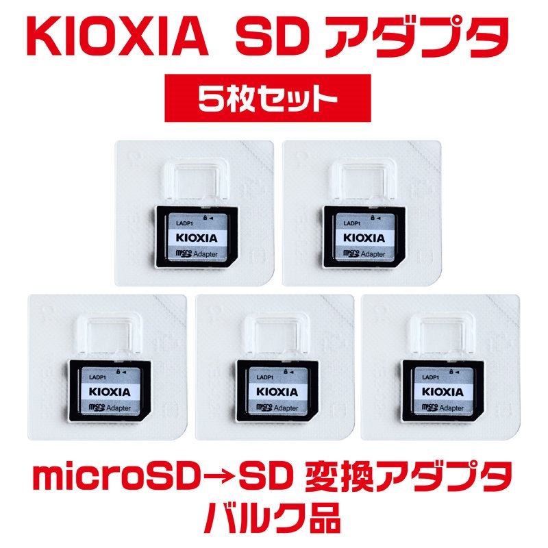 「5枚セット」microSD→SD変換アダプタ 東芝メモリ=KIOXIAブランド SDアダプタ アダプター