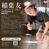 JUNON「稲葉友」ファースト・トレーディングカード BOX(トレカショップ二木限定デザインBOX特典カード添付)
