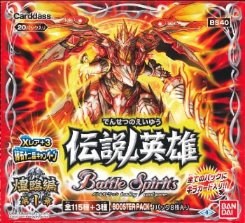 未開封　バトルスピリッツ 煌臨編 第1章ブースターパック 伝説ノ英雄　BS40 Amazon.co.jp: バトルスピリッツ 煌臨編 第1章ブースターパック