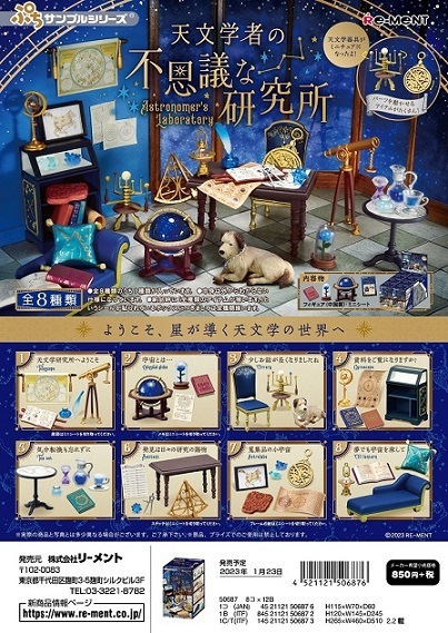 予約 リーメント ぷちサンプル 天文学者の不思議な研究所 8個入り Box 23年1月23日発売予定