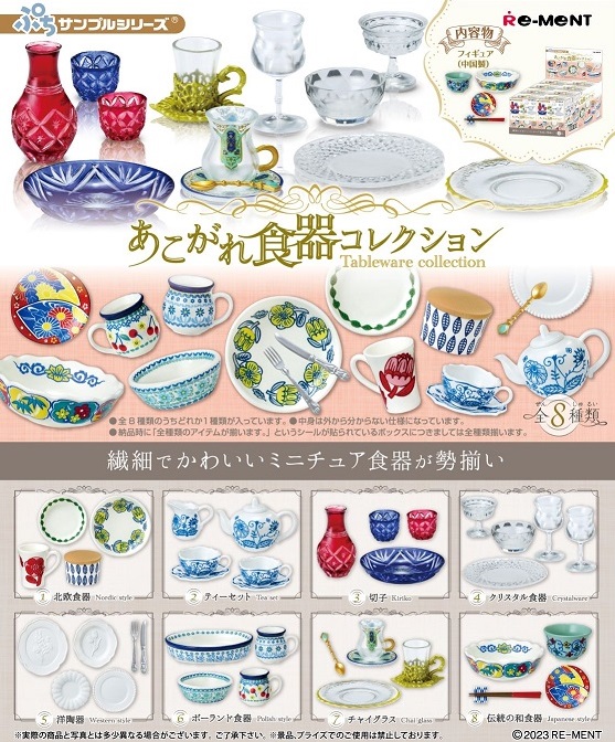 リーメント ぷちサンプル あこがれ食器コレクション [8個入り]BOX 2023