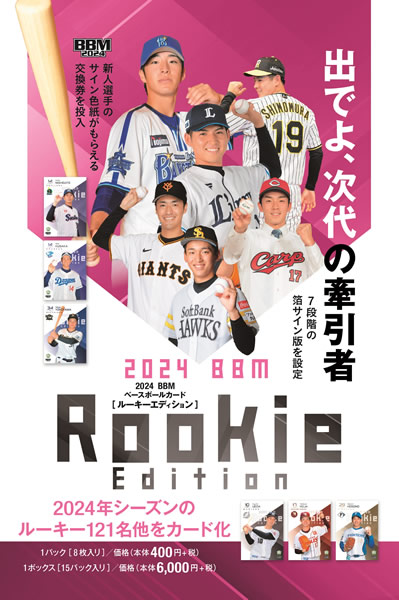 2024 BBM ベースボールカード ルーキーエディション BOX（送料無料） 2024年2月下旬発売