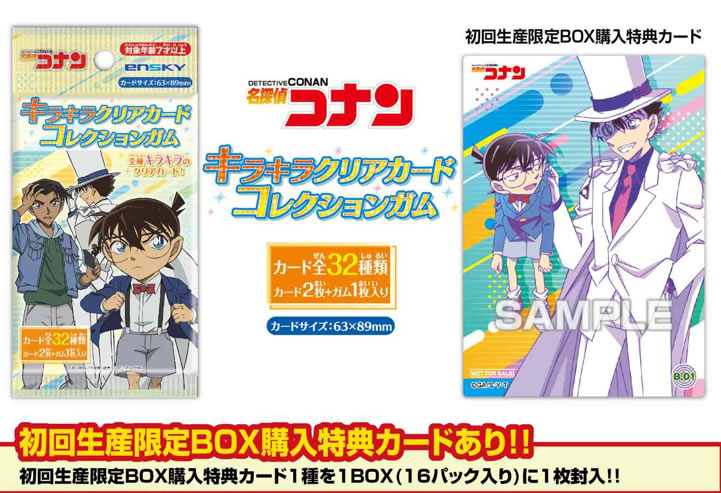 名探偵コナン キラキラクリアカードコレクションガム【初回限定版