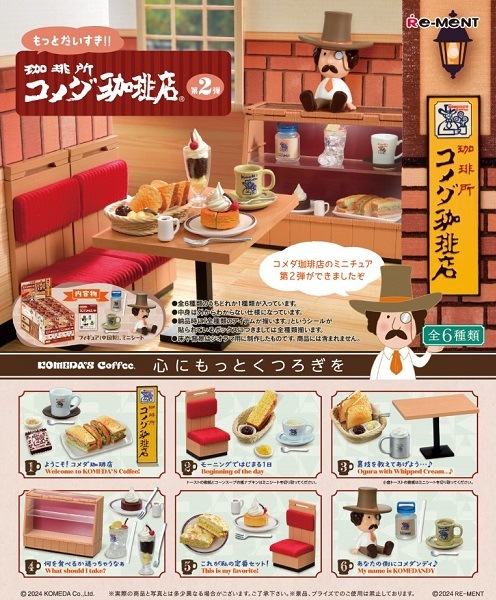 リーメント 企業コラボ もっとだいすき！！珈琲所 コメダ珈琲店 第2弾