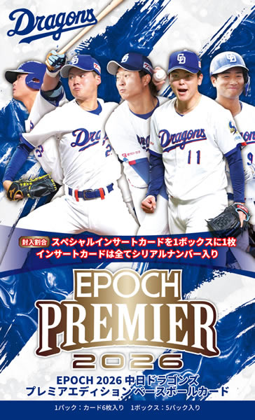 予約）EPOCH 2026 中日ドラゴンズ PREMIER EDITION ベースボールカード