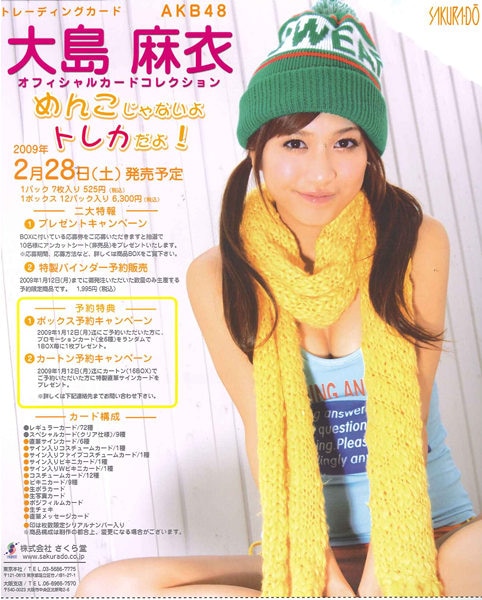さくら堂 大島麻衣（AKB48）オフィシャルカードコレクション□専用