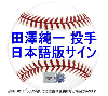 ボストン・レッドソックス 田澤純一投手 直筆サインボール 日本語サイン版
