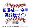 ボストン・レッドソックス 田澤純一投手 直筆サインボール 英語サイン版