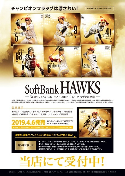 福岡ソフトバンクホークス～2019～」トレーディングmini色紙 BOX（送料 