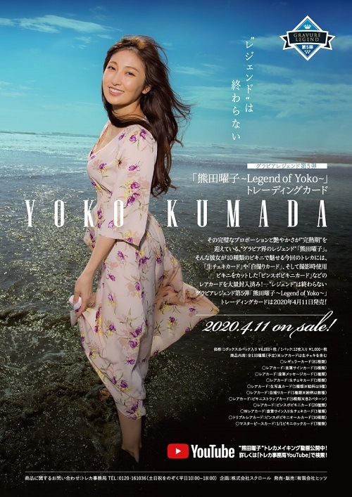 グラビアレジェンド第5弾「熊田曜子～Legend of Yoko
