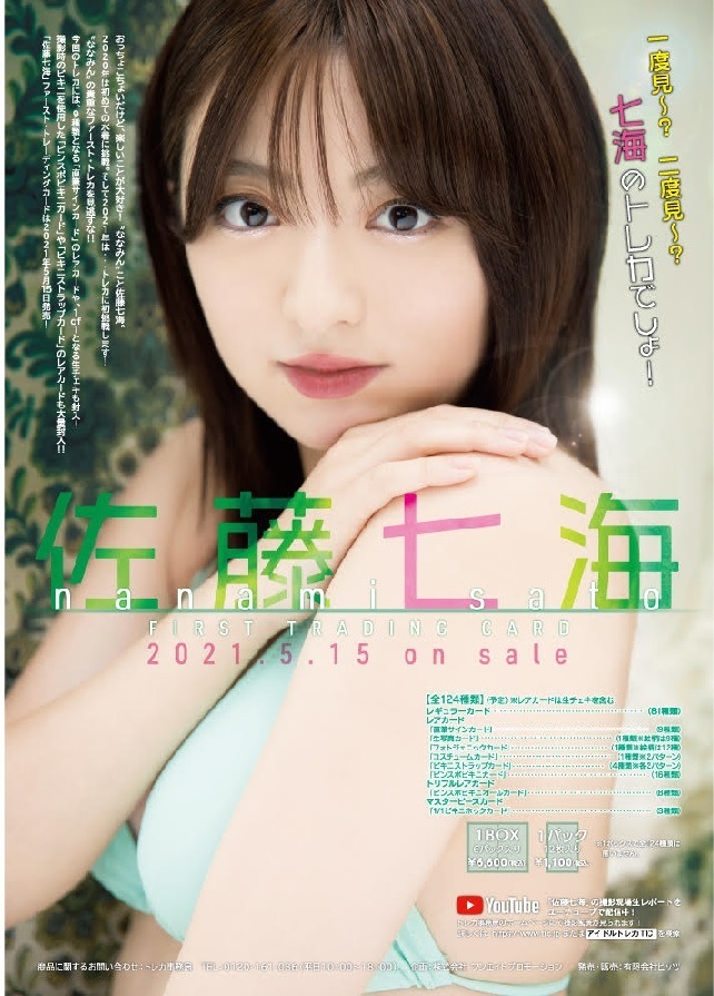 佐藤七海」ファースト・トレーディングカード BOX（二木限定BOX特典付