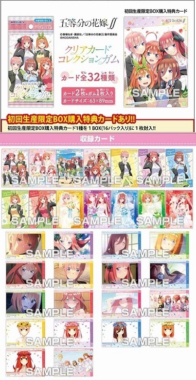 エンスカイ 五等分の花嫁∬ クリアカードコレクションガム（食玩）BOX