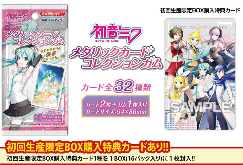 エンスカイ 初音ミク メタリックカードコレクションガム【初回