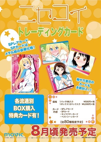 ニセコイ」トレーディングカード BOX（トレカショップ二木限定BOX特典