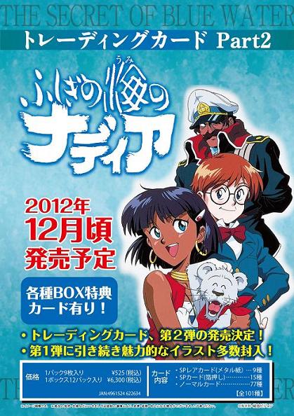ふしぎの海のナディア　 トレーディングカード Part.2　未開封品 ふしぎの海のナディア」 トレーディングカードPart2 BOX