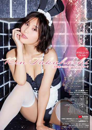 本人 着用 直筆 サイン 入り 高橋凛 着用 証明 ワイド チェキ 付き ポラ 高橋凛~2025~」トレーディングカード BOX（特典カード+生写真付） 2025