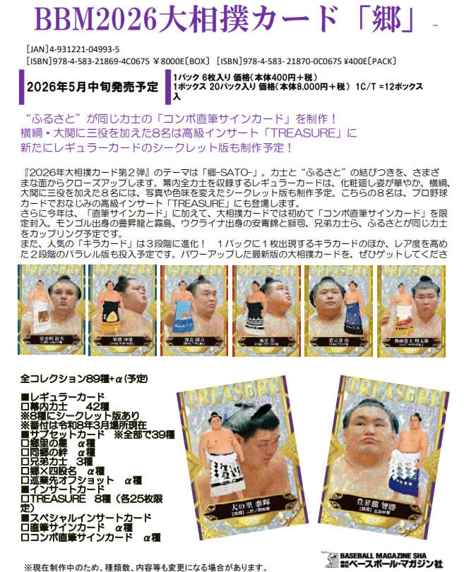 BBM2026大相撲カード「郷」-SATO- BOX（送料無料） 5月14日発売