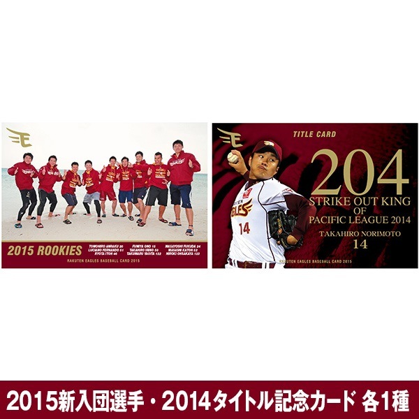 2015シーズン・楽天イーグルス・ベースボールカード[楽天球団