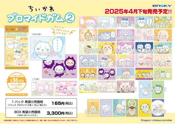 ちいかわ ブロマイドガム2 （食玩） BOX 2025年4月下旬発売予定