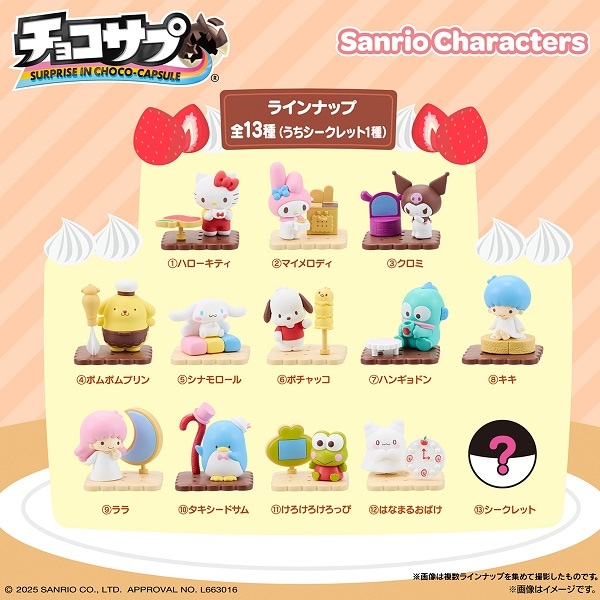 チョコサプ サンリオキャラクターズ（食玩） BOX 2026年6月1日発売予定