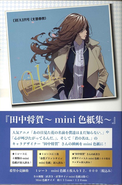 田中将賀～mini色紙集～4パックシート