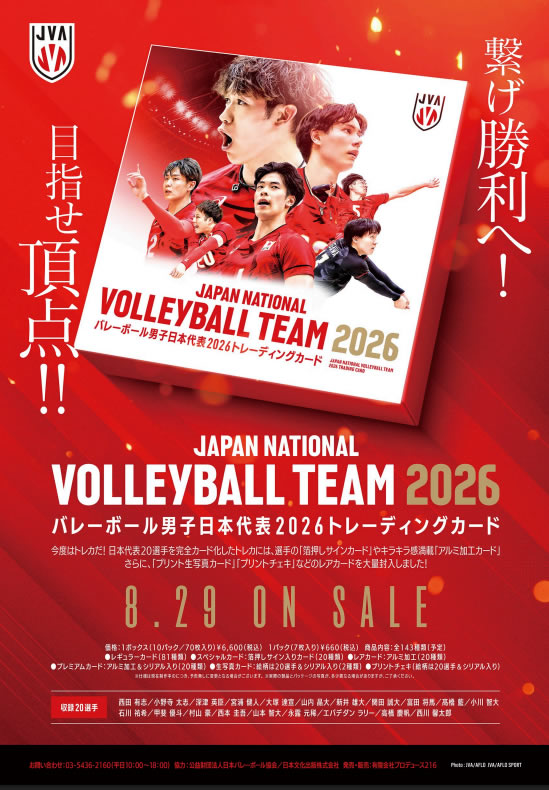 予約）バレーボール男子日本代表2026トレーディングカード BOX 2026年8