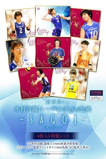 木村沙織 サイン入りフォト ミニ色紙 トレーディングmini色紙 木村沙織～SAGOL(ありがとう)～特製4