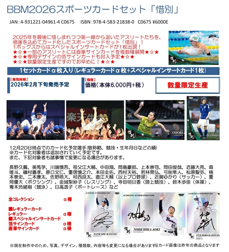予約）BBM 2026 スポーツカードセット 「惜別」 （送料無料） 2026年2