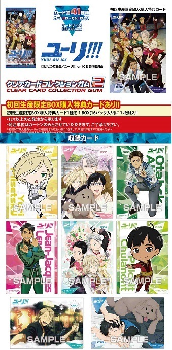 ユーリ!!!on ice クリアコレクションガム2 コンプリートセット ユーリ!!!on ice クリアコレクションガム2 コンプリートセット