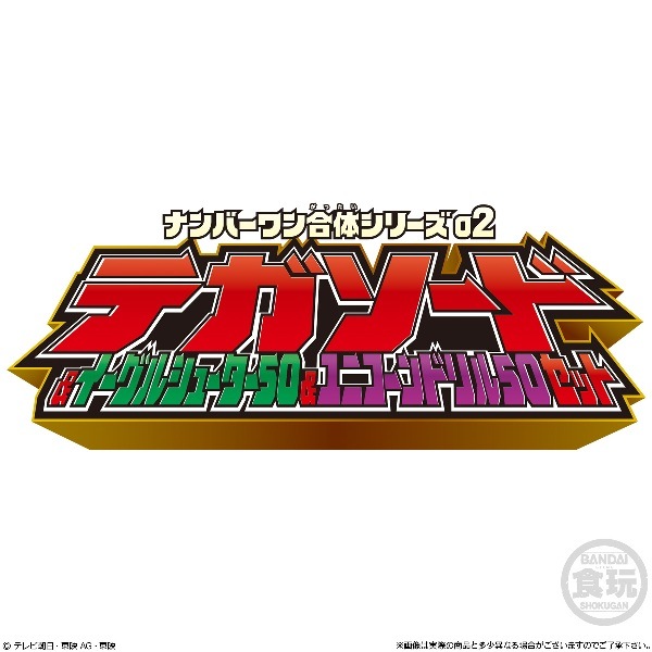 ミニプラ ナンバーワン合体シリーズ02 テガソード&イーグル