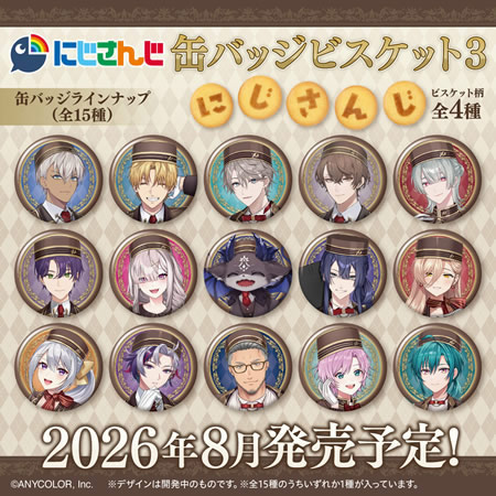 予約）にじさんじ 缶バッジビスケット3 （食玩） BOX 2026年8月発売予定