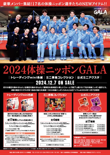 2024体操ニッポンGALA」トレーディングmini色紙 BOX 2024年12月7日発売