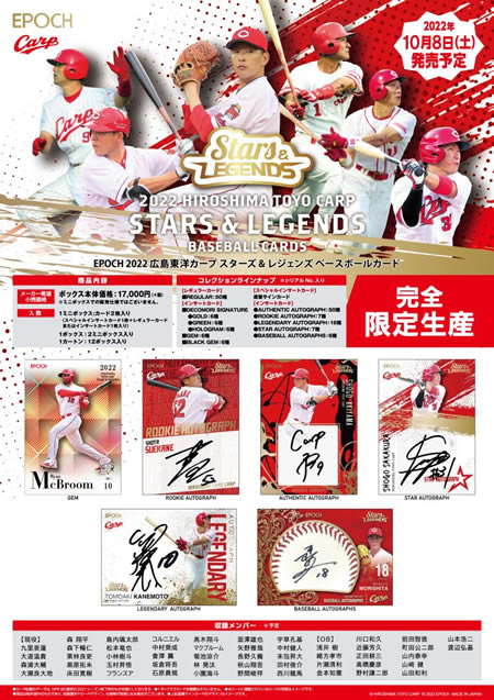 EPOCH 2022 広島東洋カープ STARS & LEGENDS BOX（送料無料