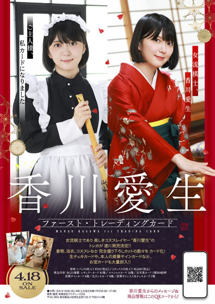 女流棋士 香川愛生 ファースト トレーディングカード 3箱セット 女流棋士「香川愛生」ファースト・トレーディングカード BOX□3