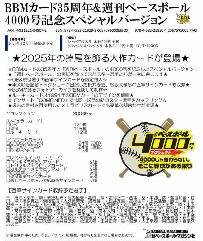 BBMカード35周年&週刊ベースボール4000号記念スペシャルバージョン BOX