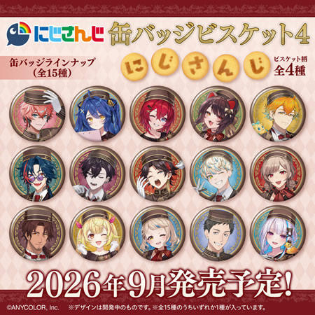 予約）にじさんじ 缶バッジビスケット4 （食玩） BOX 2026年9月発売予定