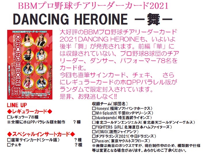 BBM ץ꡼ 2021 DANCING HEROINE -- BOX̵ 916ͽ