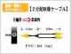 ２分配ビデオ映像ケーブル（映像のみ）　１ｍ　FVC134|分配ケーブル|■映像/音声（ケーブル）