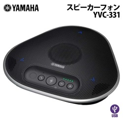 ヤマハ ユニファイドコミュニケーションスピーカーフォン USB接続モデル YVC-331 ［プリンストン直営］