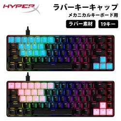 （在庫限り）別売オプション品 HyperX Rubber Keycaps ラバーキーキャップ 19個セット US配列 全3色 519U1AA#ABA(Blue) 519U0AA#ABA(Pink) ［プリンストン直営］