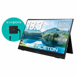 [急速充電器セット] 13.3インチ モバイルディスプレイ ブラック フルHD タッチ機能付 USB-C入力対応 PTF-M133TAC ［プリンストン直営］