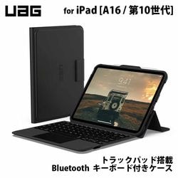 UAG 10.9インチ iPad(第10世代)、11インチiPad(A16/第11世代)用 トラックパッド搭載 Bluetooth キーボード付き ケース (2024年モデル) 日本語配列 耐衝撃 UAG-BTKB-02-JP/10 ［プリンストン直営］