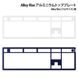 別売オプション品 HyperX Alloy Rise用 アルミニウム トッププレート 全２色 85U09AA(ホワイト) 85U10AA(ネイビーブルー) ［プリンストン直営］